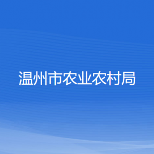 溫州市農(nóng)業(yè)農(nóng)村局各部門(mén)負(fù)責(zé)人和聯(lián)系電話(huà)