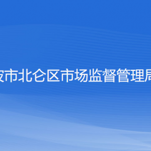 寧波市北侖區(qū)市場監(jiān)督管理局各部門負(fù)責(zé)人和聯(lián)系電話