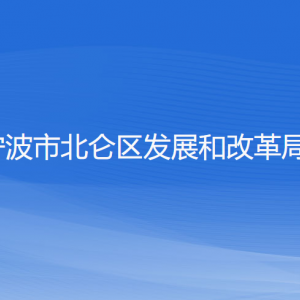 寧波市北侖區(qū)發(fā)展和改革局各部門負責人和聯系電話