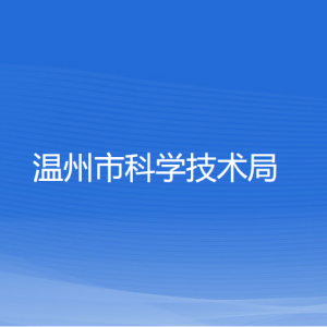 溫州市科學(xué)技術(shù)局各部門(mén)負(fù)責(zé)人及聯(lián)系電話(huà)