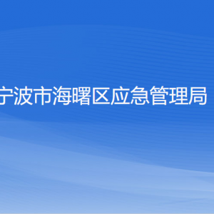 寧波市海曙區(qū)應急管理局各部門負責人和聯(lián)系電話