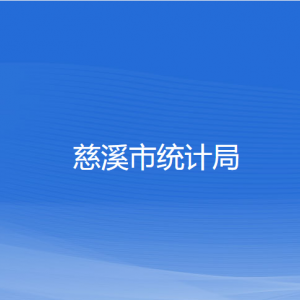 慈溪市統(tǒng)計局各部門負責(zé)人和聯(lián)系電話