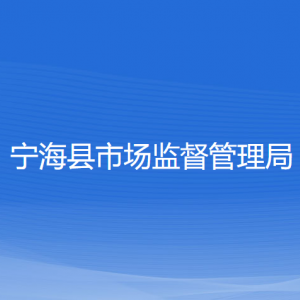 寧?？h市場監(jiān)督管理局各部門負(fù)責(zé)人和聯(lián)系電話