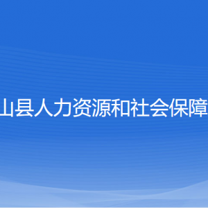 象山縣人力資源和社會(huì)保障局各部門負(fù)責(zé)人和聯(lián)系電話