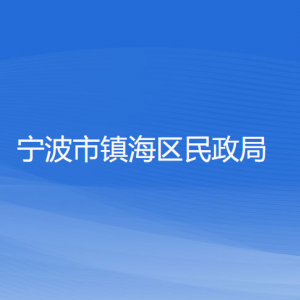 寧波市鎮(zhèn)海區(qū)民政局各部門負(fù)責(zé)人和聯(lián)系電話