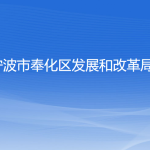 寧波市奉化區(qū)發(fā)展和改革局各部門負(fù)責(zé)人和聯(lián)系電話