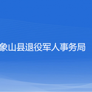 象山縣退役軍人事務(wù)局各部門負(fù)責(zé)人和聯(lián)系電話