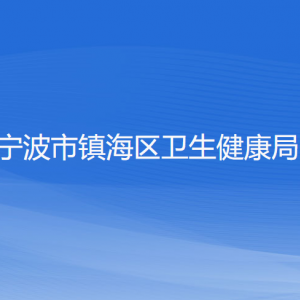 寧波市鎮(zhèn)海區(qū)衛(wèi)生健康局各部門負(fù)責(zé)人和聯(lián)系電話