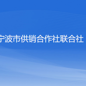 寧波市供銷(xiāo)合作社聯(lián)合社各部門(mén)負(fù)責(zé)人和聯(lián)系電話(huà)