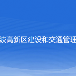 寧波高新區(qū)建設(shè)和交通管理局各部門負(fù)責(zé)人和聯(lián)系電話