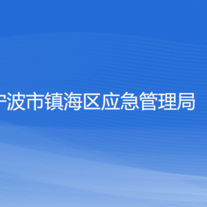 寧波市鎮(zhèn)海區(qū)應(yīng)急管理局各部門負責(zé)人和聯(lián)系電話