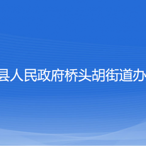 寧?？h橋頭胡街道辦事處各部門對外聯(lián)系電話