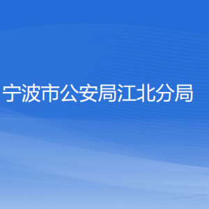 寧波市公安局江北分局各部門負(fù)責(zé)人和聯(lián)系電話