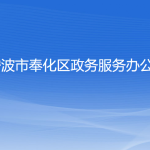 寧波市奉化區(qū)政務服務辦公室各部門負責人和聯(lián)系電話