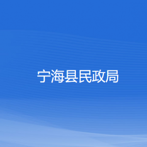 寧?？h民政局各部門對外聯(lián)系電話