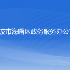 寧波市海曙區(qū)政務(wù)服務(wù)辦公室各下屬單位聯(lián)系電話