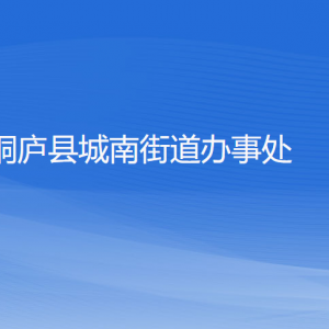 桐廬縣城南街道辦事處各部門負(fù)責(zé)人和聯(lián)系電話