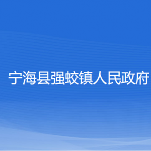 寧?？h強(qiáng)蛟鎮(zhèn)政府各部門(mén)對(duì)外聯(lián)系電話(huà)