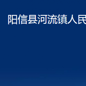 陽信縣河流鎮(zhèn)政府便民服務(wù)中心聯(lián)系電話及辦公時間