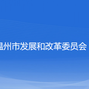 溫州市發(fā)展和改革委員會(huì)各部門負(fù)責(zé)人和聯(lián)系電話