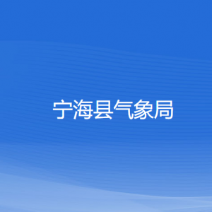 寧海縣氣象局各部門對外聯(lián)系電話