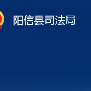 陽信縣法律援助中心對外聯(lián)系電話及辦公時間