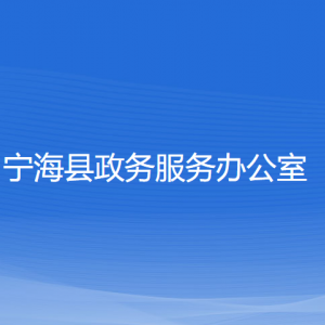 寧?？h政務(wù)服務(wù)辦公室各部門聯(lián)系電話