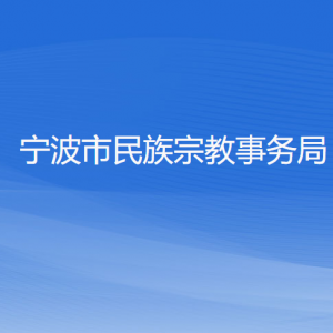 杭州市各區(qū)（縣、市）民族宗教事務(wù)局地址及聯(lián)系電話