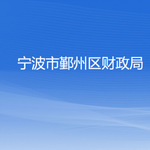 寧波市鄞州區(qū)財政局各部門負(fù)責(zé)人和聯(lián)系電話