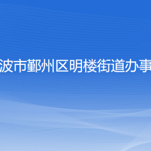 寧波市鄞州區(qū)明樓街道辦事處各部門負責人和聯(lián)系電話