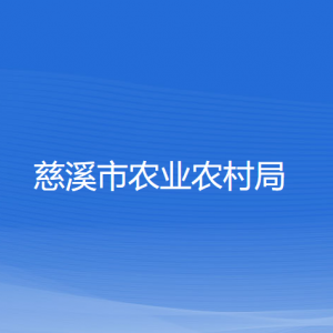 慈溪市農(nóng)業(yè)農(nóng)村局各部門負(fù)責(zé)人和聯(lián)系電話