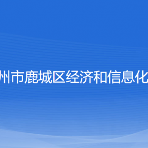 溫州市鹿城區(qū)經(jīng)濟和信息化局各部門負責人和聯(lián)系電話