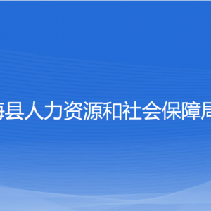 寧海縣人力資源和社會(huì)保障局各部門對(duì)外聯(lián)系電話