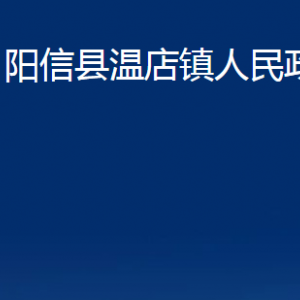 陽(yáng)信縣溫店鎮(zhèn)政府各部門(mén)聯(lián)系電話及辦公時(shí)間