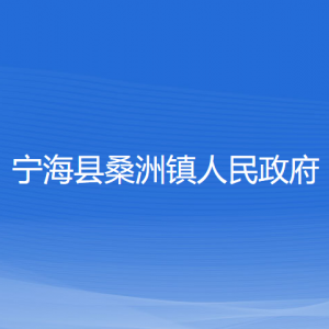 寧?？h桑洲鎮(zhèn)人民政府各部門負責(zé)人及聯(lián)系電話