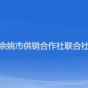 余姚市供銷合作社聯合社各部門負責人和聯系電話