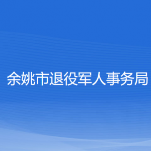 余姚市退役軍人事務(wù)局各部門(mén)負(fù)責(zé)人和聯(lián)系電話