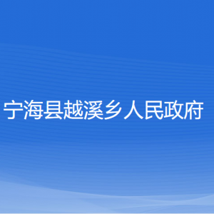 寧?？h越溪鄉(xiāng)人民政府各部門對(duì)外聯(lián)系電話