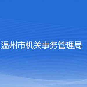 溫州市機關(guān)事務(wù)管理局各部門負(fù)責(zé)人和聯(lián)系電話