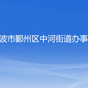 寧波市鄞州區(qū)中河街道辦事處各部門負(fù)責(zé)人和聯(lián)系電話