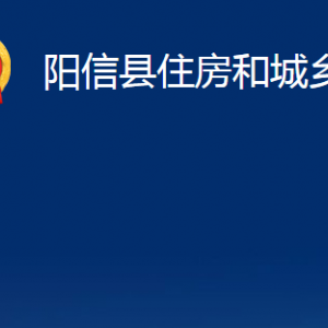 陽信縣住房和城鄉(xiāng)建設局各部門對外聯(lián)系電話及辦公時間