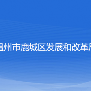 溫州市鹿城區(qū)發(fā)展和改革局各部門負(fù)責(zé)人和聯(lián)系電話