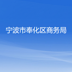 寧波市奉化區(qū)商務(wù)局各部門負責人和聯(lián)系電話