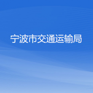 寧波市交通運(yùn)輸局各部門負(fù)責(zé)人和聯(lián)系電話