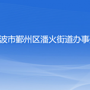 寧波市鄞州區(qū)潘火街道辦事處各部門負責人和聯(lián)系電話