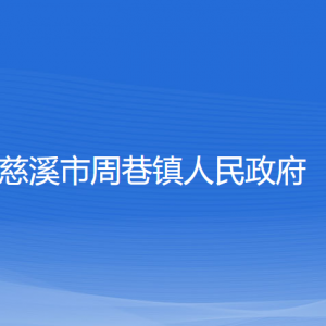 慈溪市周巷鎮(zhèn)人民政府各部門負(fù)責(zé)人和聯(lián)系電話