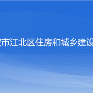 寧波市江北區(qū)住房和城鄉(xiāng)建設局各部門負責人和聯(lián)系電話