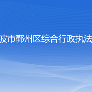 寧波市鄞州區(qū)綜合行政執(zhí)法局各部門負(fù)責(zé)人和聯(lián)系電話