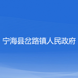 寧?？h岔路鎮(zhèn)人民政府各部門對(duì)外聯(lián)系電話