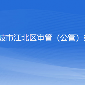 寧波市江北區(qū)行政審批管理辦公室各部門負責人和聯(lián)系電話